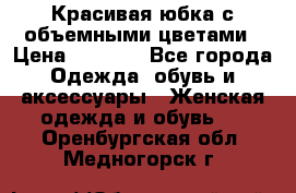 Красивая юбка с объемными цветами › Цена ­ 1 500 - Все города Одежда, обувь и аксессуары » Женская одежда и обувь   . Оренбургская обл.,Медногорск г.